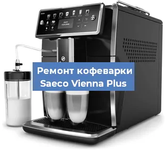 Замена прокладок на кофемашине Saeco Vienna Plus в Перми